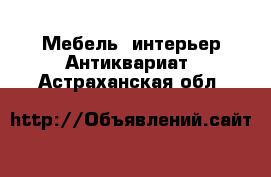 Мебель, интерьер Антиквариат. Астраханская обл.